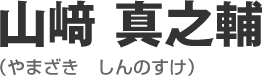 山﨑 真之輔(やまざき しんのすけ)