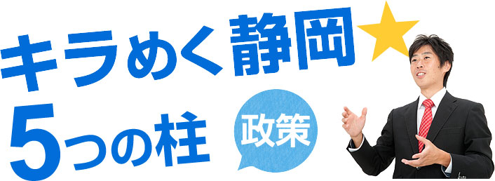 キラめく静岡 5つの柱 政策