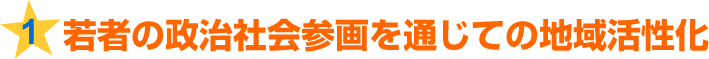 1.若者の政治社会参画を通じての地域活性化