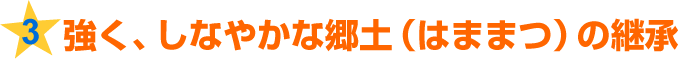 3.強く、しなやかな郷土(はままつ)の継承