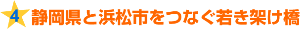 4.静岡県と浜松市をつなぐ若き架け橋