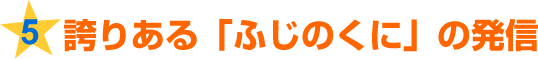 5.誇りある「ふじのくに」の発信