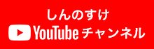 山﨑しんのすけYoutube公式アカウント