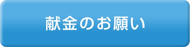 献金のお願い