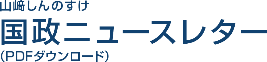 国政ニュースレター