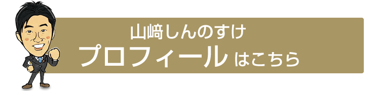 山﨑しんのすけプロフィールはこちら