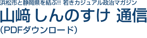 しんのすけ通信