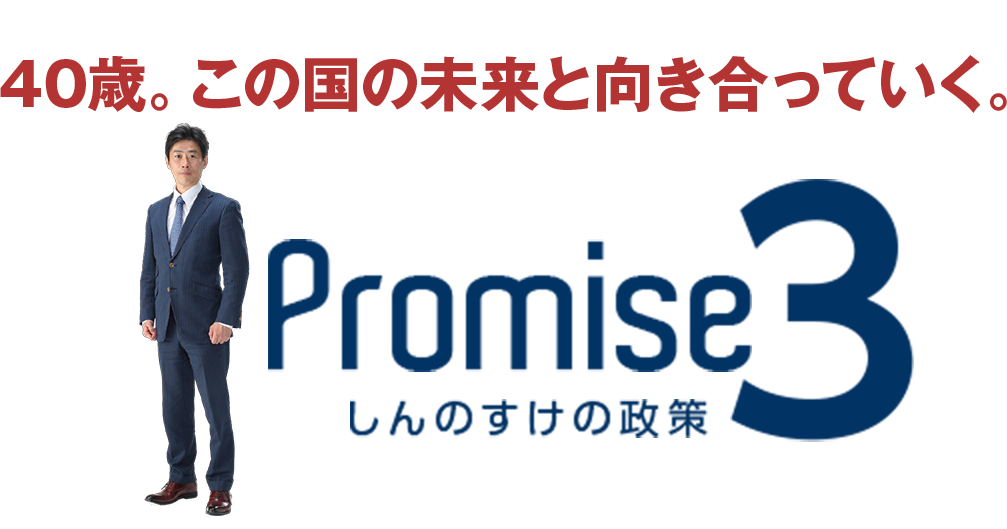 40歳。この国の未来と向き合っていく。