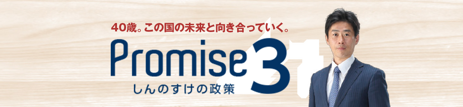 40歳。この国の未来と向き合っていく。