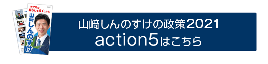 山﨑しんのすけの政策2021はこちら