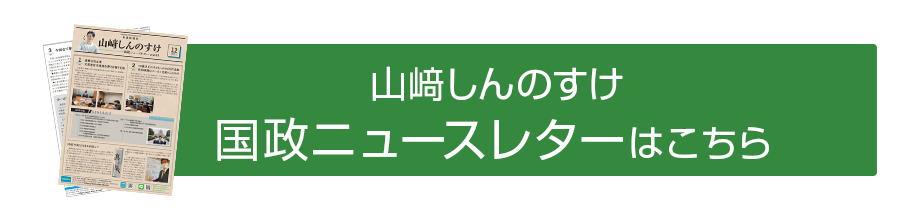 山﨑しんのすけのニュースレター